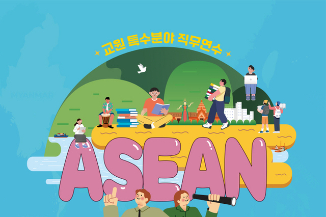 한-아세안센터, 교원특수분야 직무연수 프로그램 연다