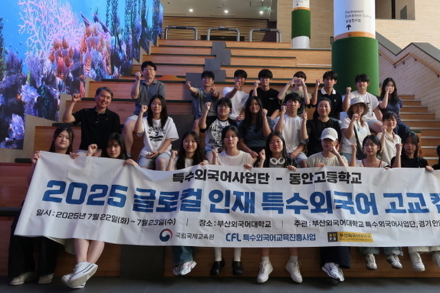 부산외대, 경기 동안고와 '특수외국어 고교캠프' 열기 후끈