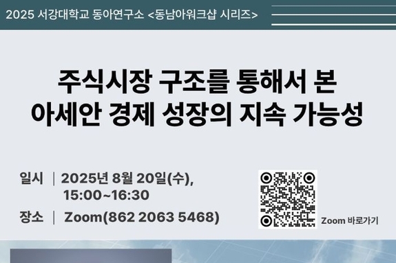 이충열 교수 줌 특강 “주식시장 구조로 본 아세안 경제성장은?”