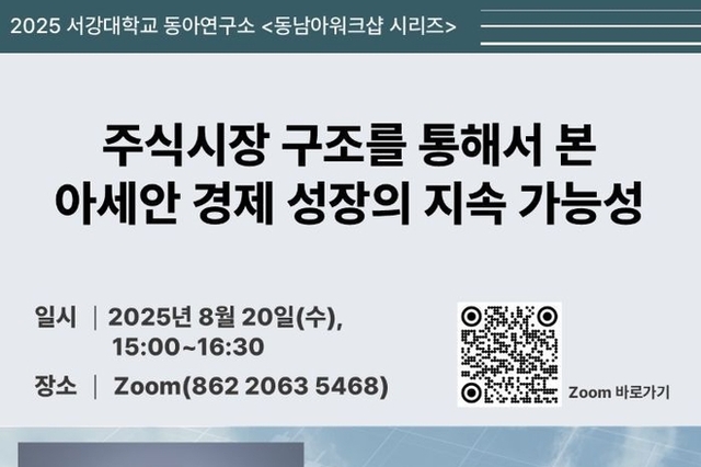 이충열 교수 줌 특강 “주식시장 구조로 본 아세안 경제성장은?”
