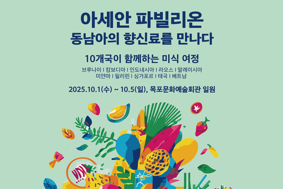 목포서 동남아 10개국 미식여행...‘아세안 파빌리온’ 찾아주세요