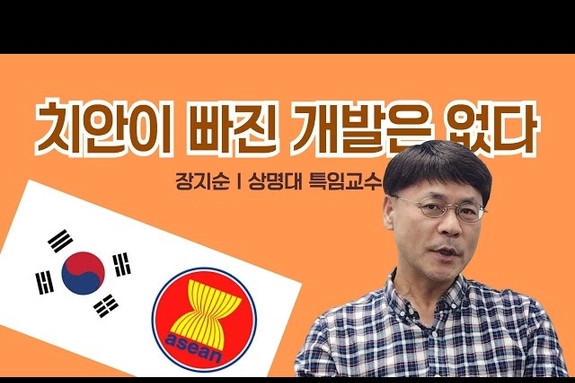 “치안이 빠진 개발은 없다”… 장지순 교수, ODA 재설계 새 틀 제시