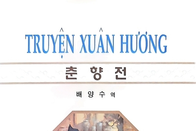 [배양수의 Xin chào13] 베트남에도 ‘춘향전’이 있다