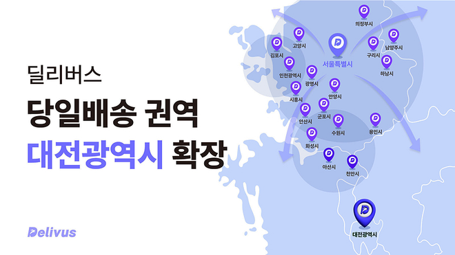 딜리버스, 대전 당일배송 시작 ‘지방 물류 시장 공략 본격화’