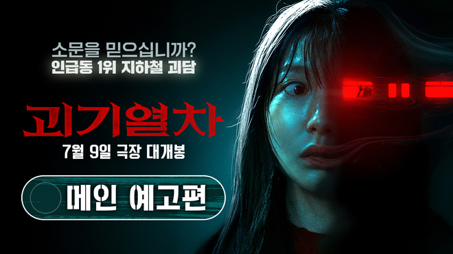 괴기열차 영화 포스터