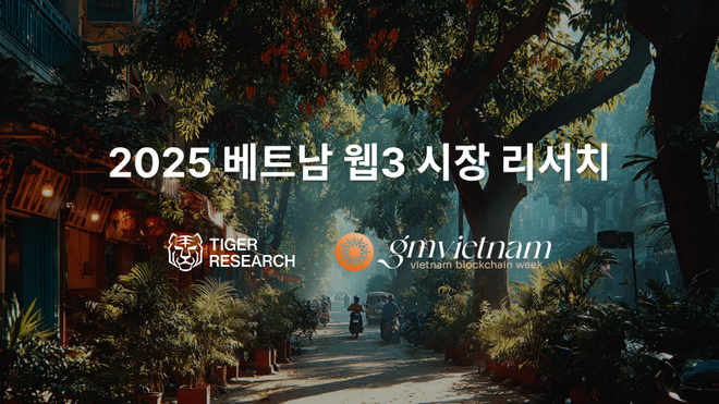 타이거리서치, 베트남 블록체인 위크 ‘GMVN’ 보고서 펴냈다