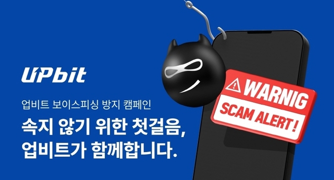 클릭 전에 반드시 확인하세요...업비트, 추석연휴 보이스피싱 방지 캠페인